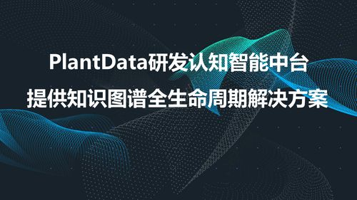 認(rèn)知智能中臺(tái) PlantData以知識(shí)圖譜定義行業(yè)智能化基石